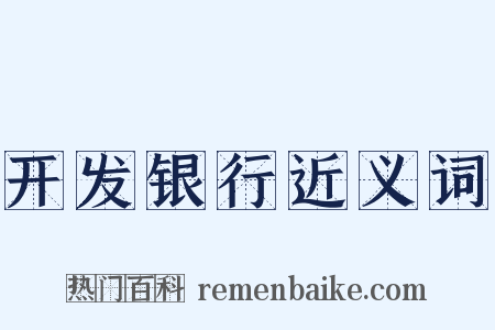 开发银行近义词是什么意思的图片